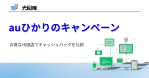 auひかり キャンペーン