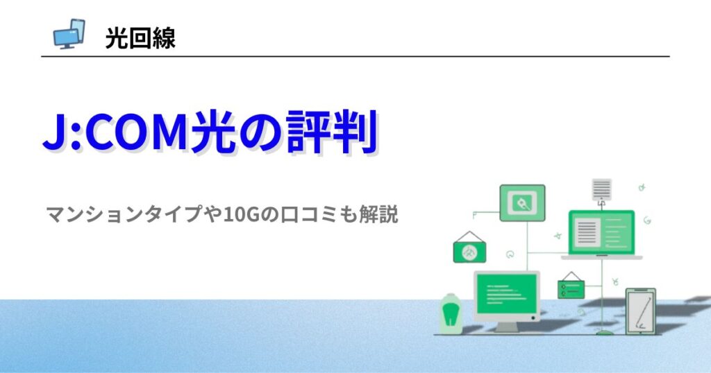 JCOM光 口コミ 評判