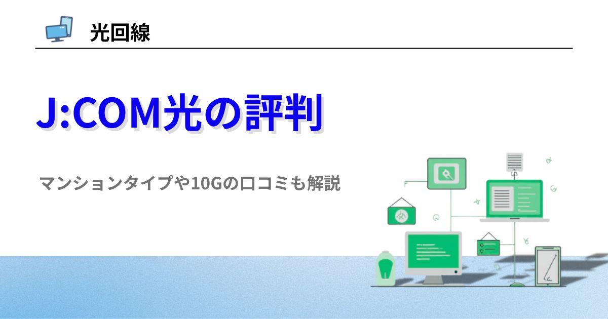 JCOM光 口コミ 評判