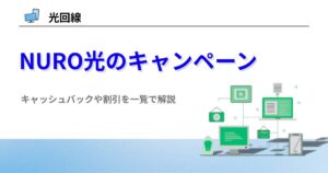 NURO光 キャンペーン