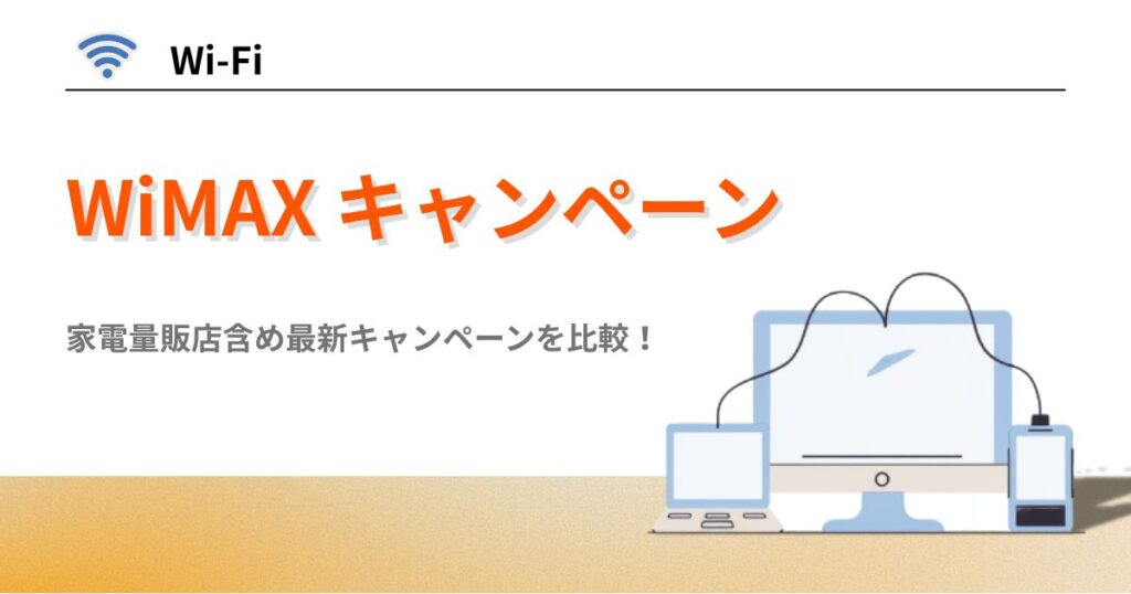 WiMAXキャンペーン