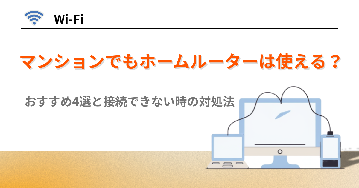 マンション ホームルーター おすすめ