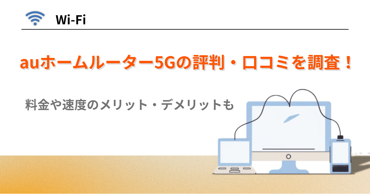 auホームルーター 評判 口コミ