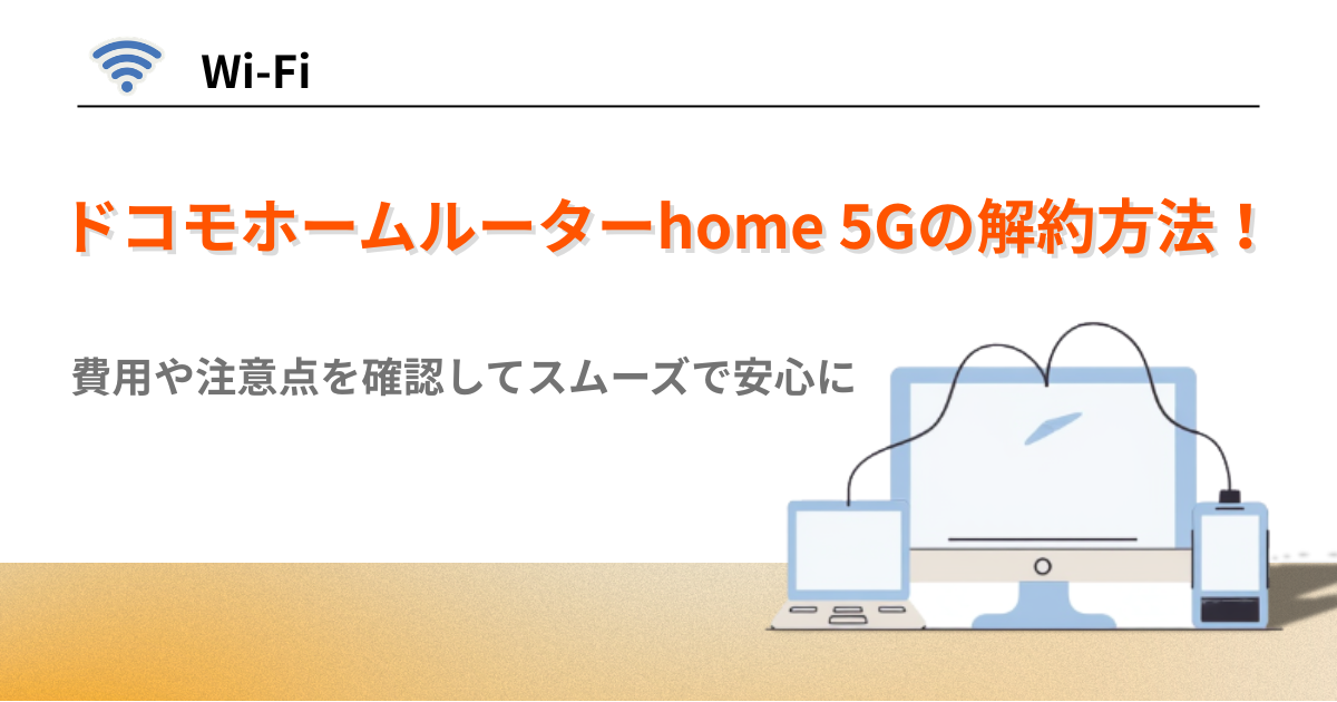 ドコモ ホームルーター 解約方法