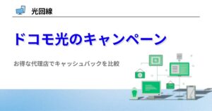 ドコモ光 キャンペーン