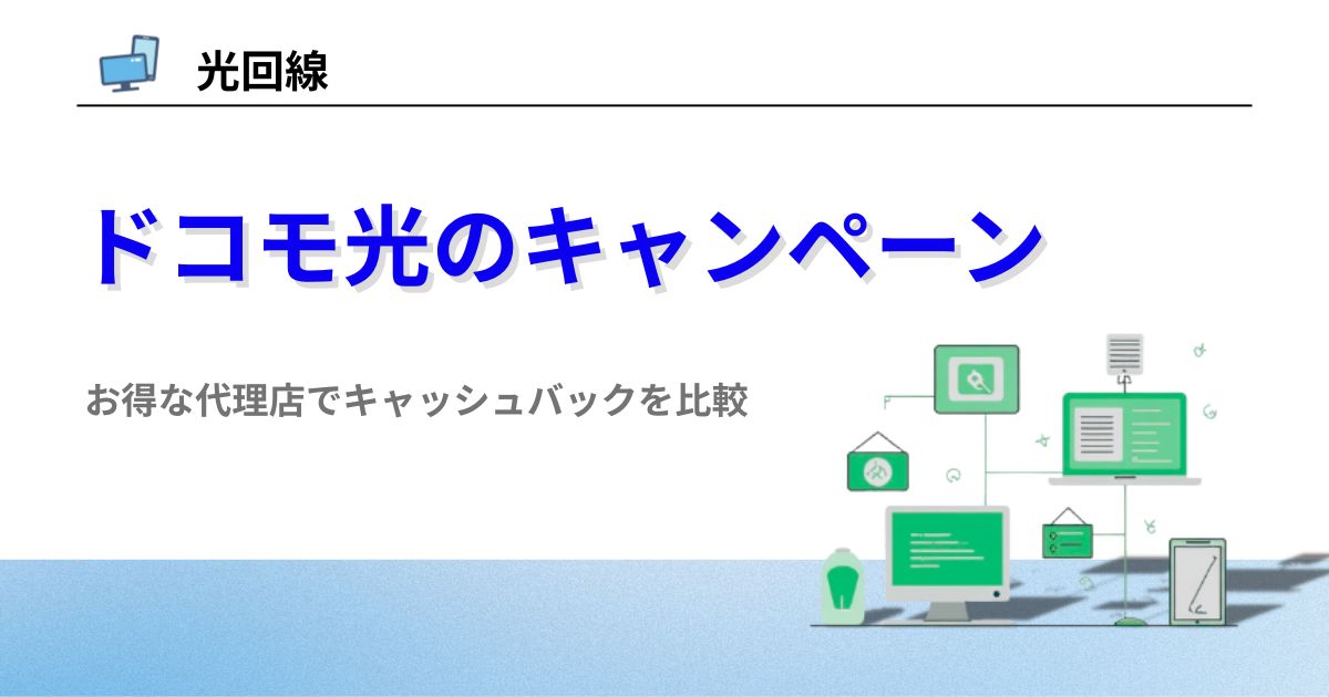 ドコモ光 キャンペーン