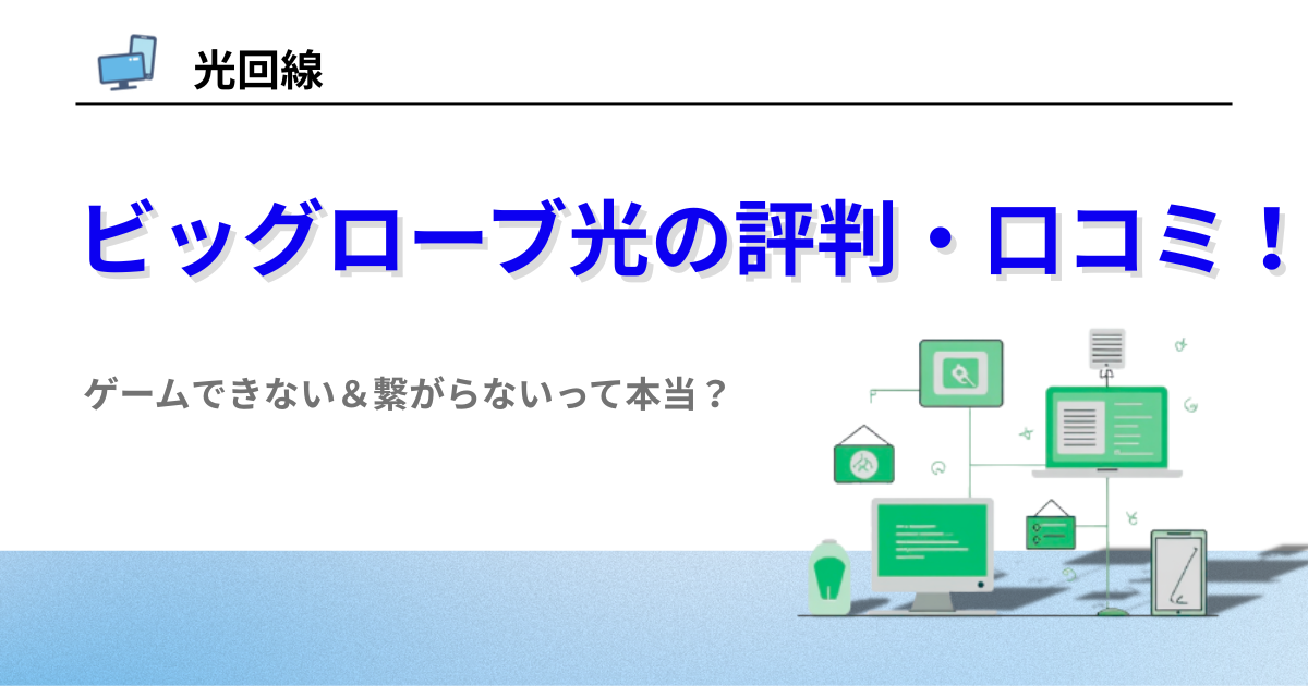 ビッグローブ光　評判　口コミ