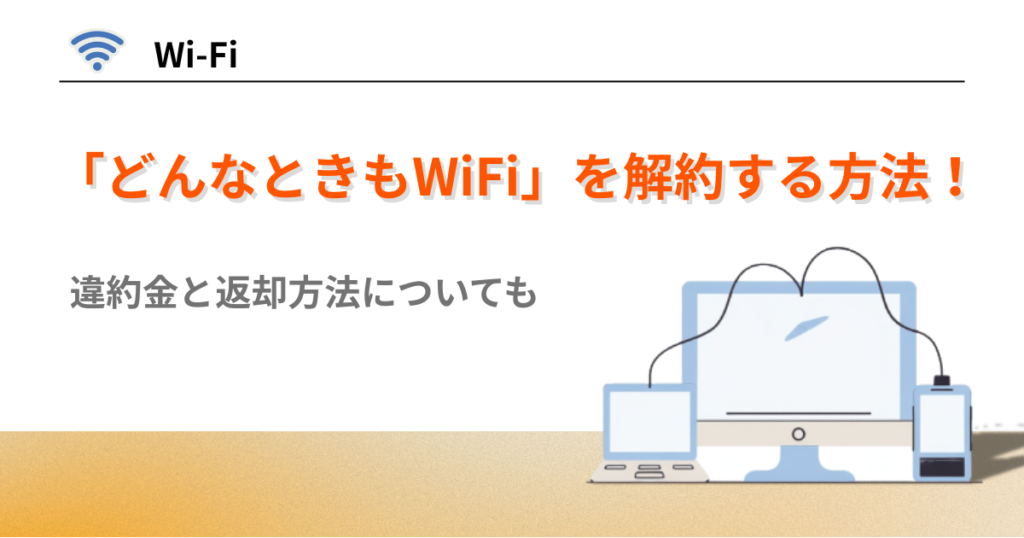 どんなときもWiFi 解約方法