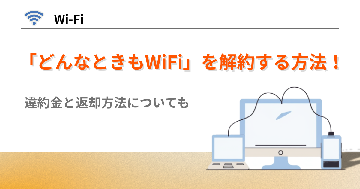 どんなときもWiFi 解約方法