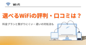 選べるWiFi 口コミ　評判