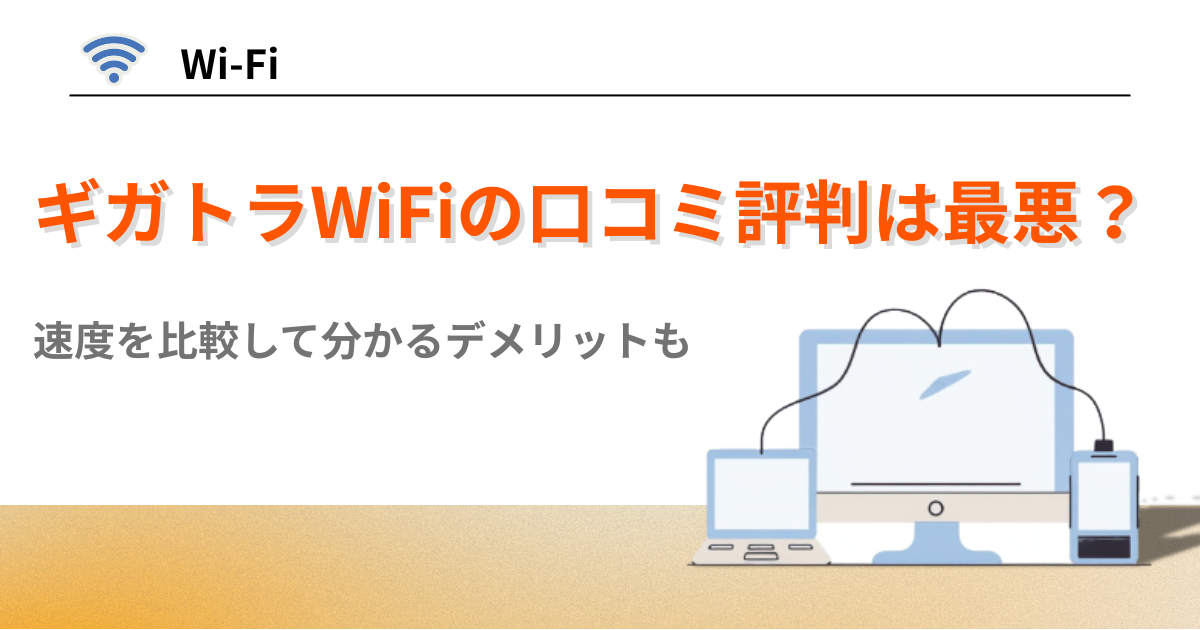 ギガトラWiFi 評判　口コミ