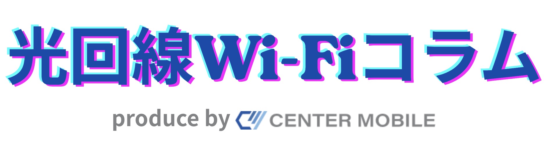 光回線Wi-Fiコラム