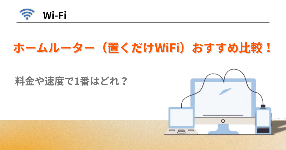 ホームルーター　おすすめ　比較
