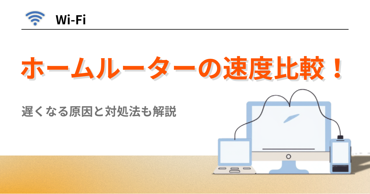 ホームルーター 速度比較