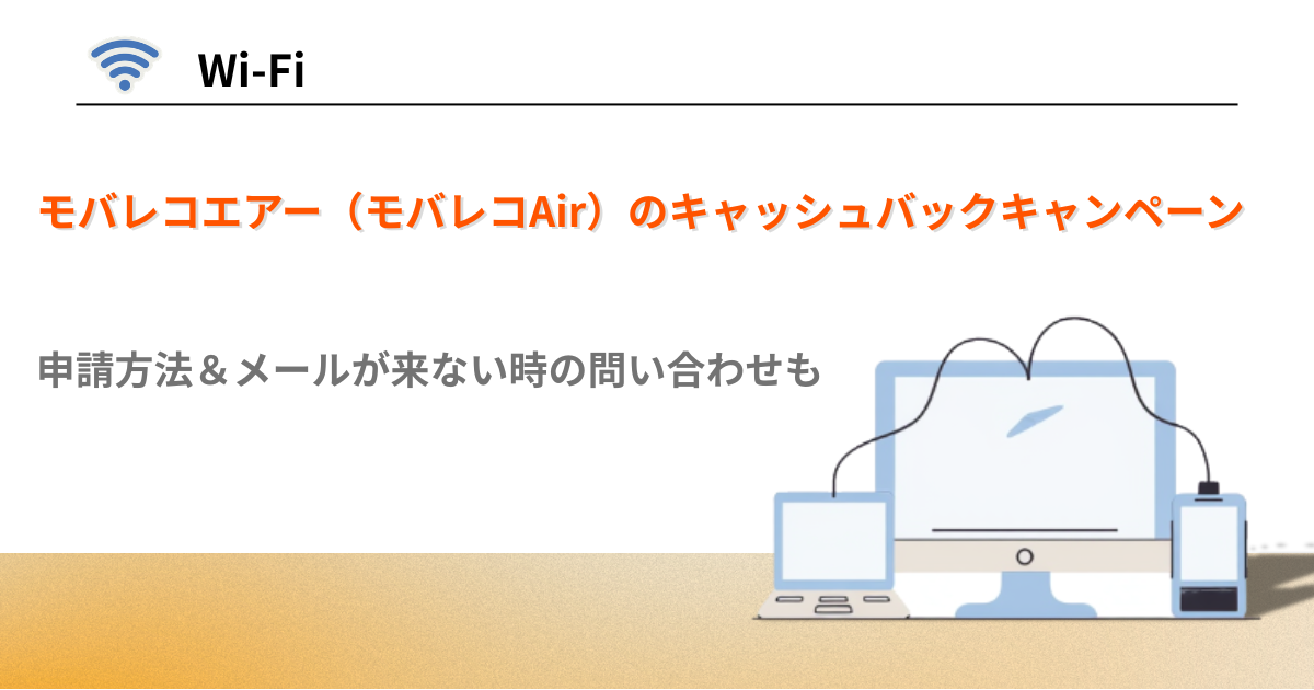 モバレコエアー　キャンペーン