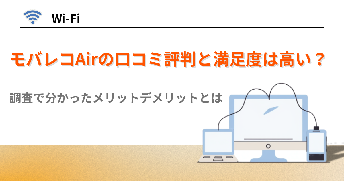 モバレコエアー　口コミ評判
