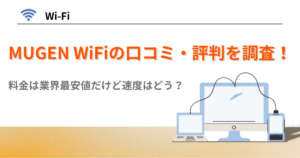 MUGEN WiFi 評判　口コミ