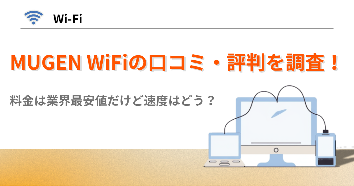 MUGEN WiFi 評判　口コミ