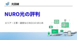 NURO光 口コミ 評判