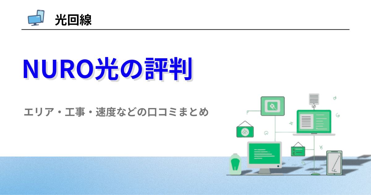 NURO光 口コミ 評判