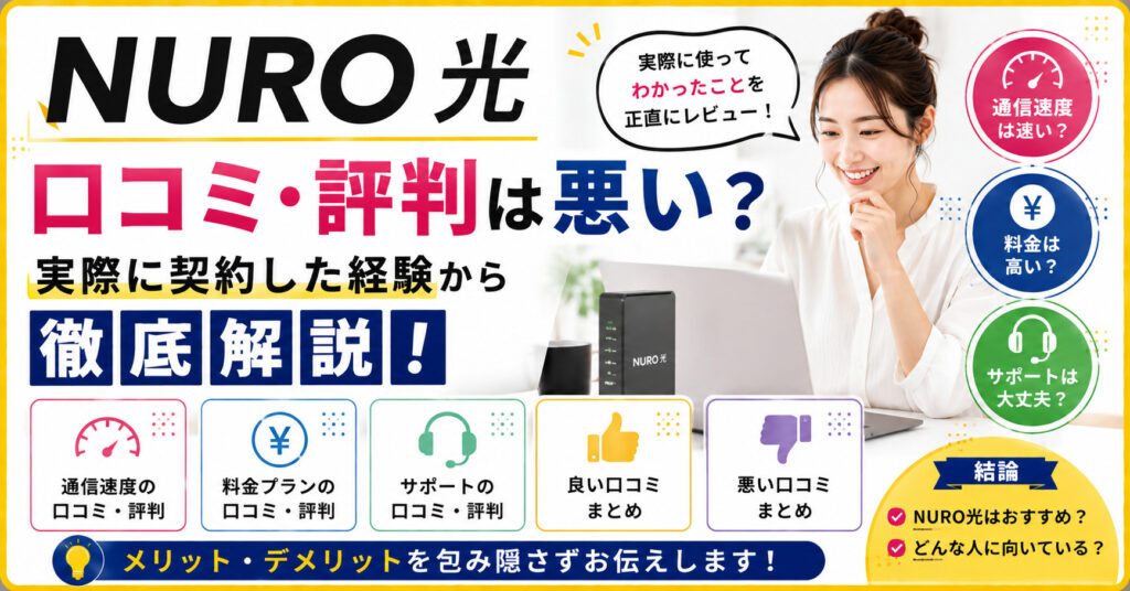 NURO光 口コミ・評判