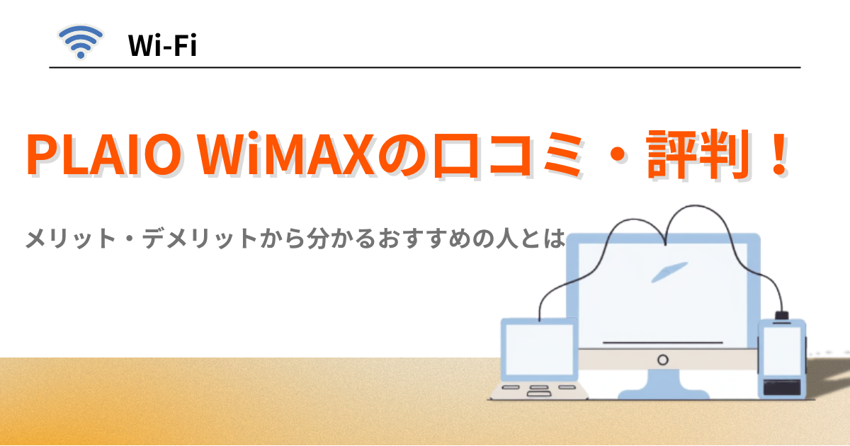 plaio WiMAX 評判　口コミ