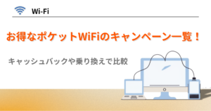 ポケットWiFi キャンペーン　キャッシュバック