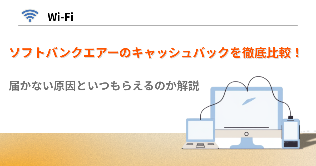 ソフトバンクエアー　キャッシュバック　キャンペーン