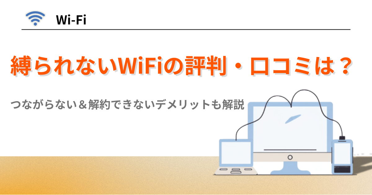 縛られないWiFi 口コミ　評判