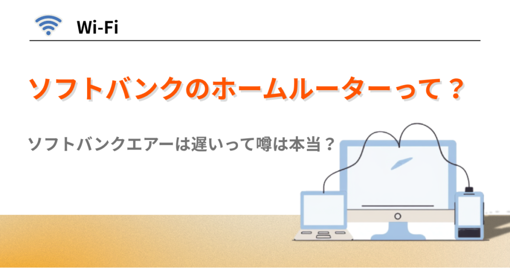 ソフトバンク　ホームルーター