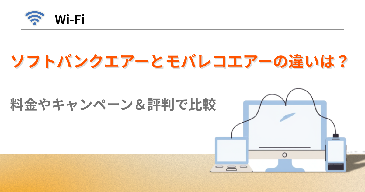 ソフトバンクエアー　モバレコエアー　比較