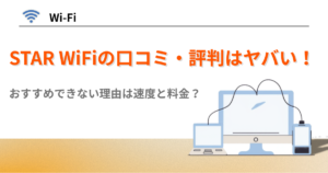 STAR WiFi 口コミ　評判