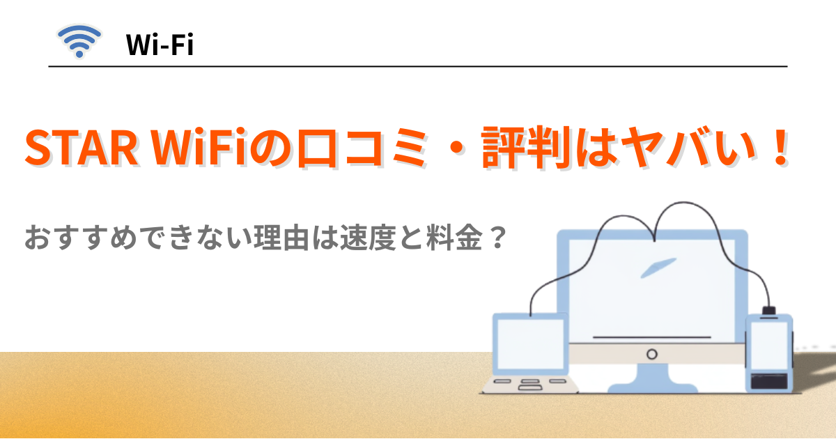 STAR WiFi 口コミ　評判