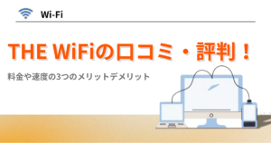 the wifi　口コミ　評判