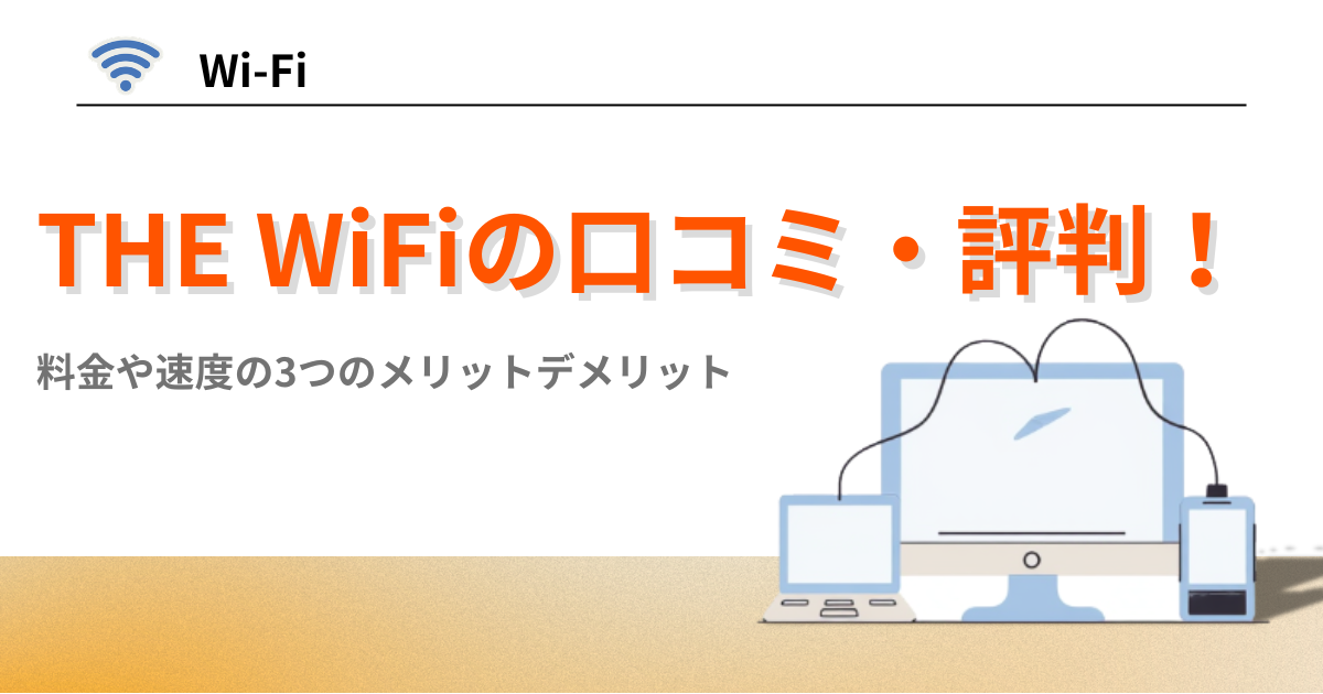 the wifi　口コミ　評判