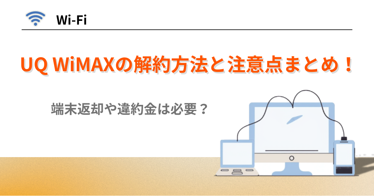 UQ WiMAX 解約方法