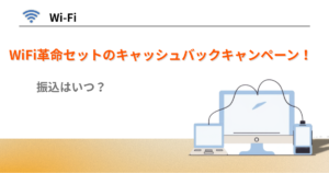 WiFi革命セット　キャッシュバック　キャンペーン