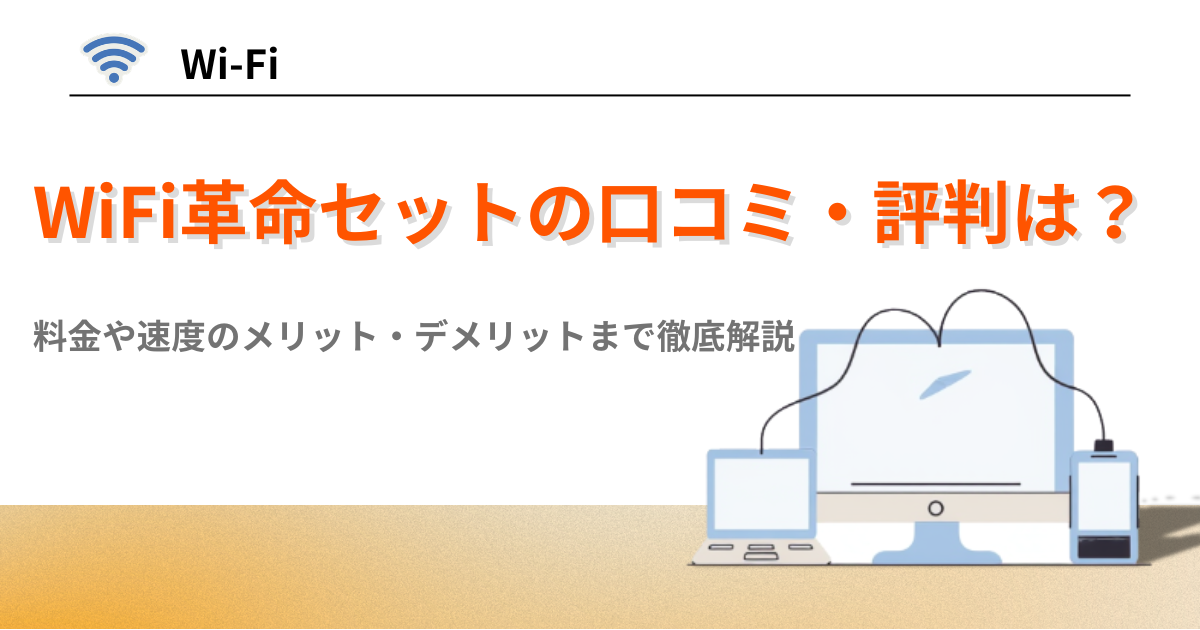WiFi革命セット　口コミ　評判