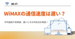 WiMAX 遅い