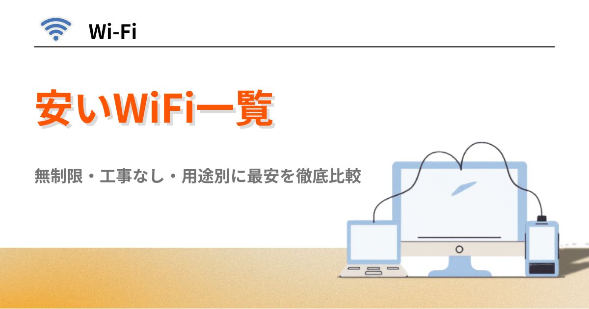 Wi-Fi 安い