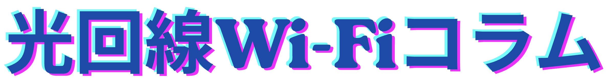 光回線Wi-Fiコラム
