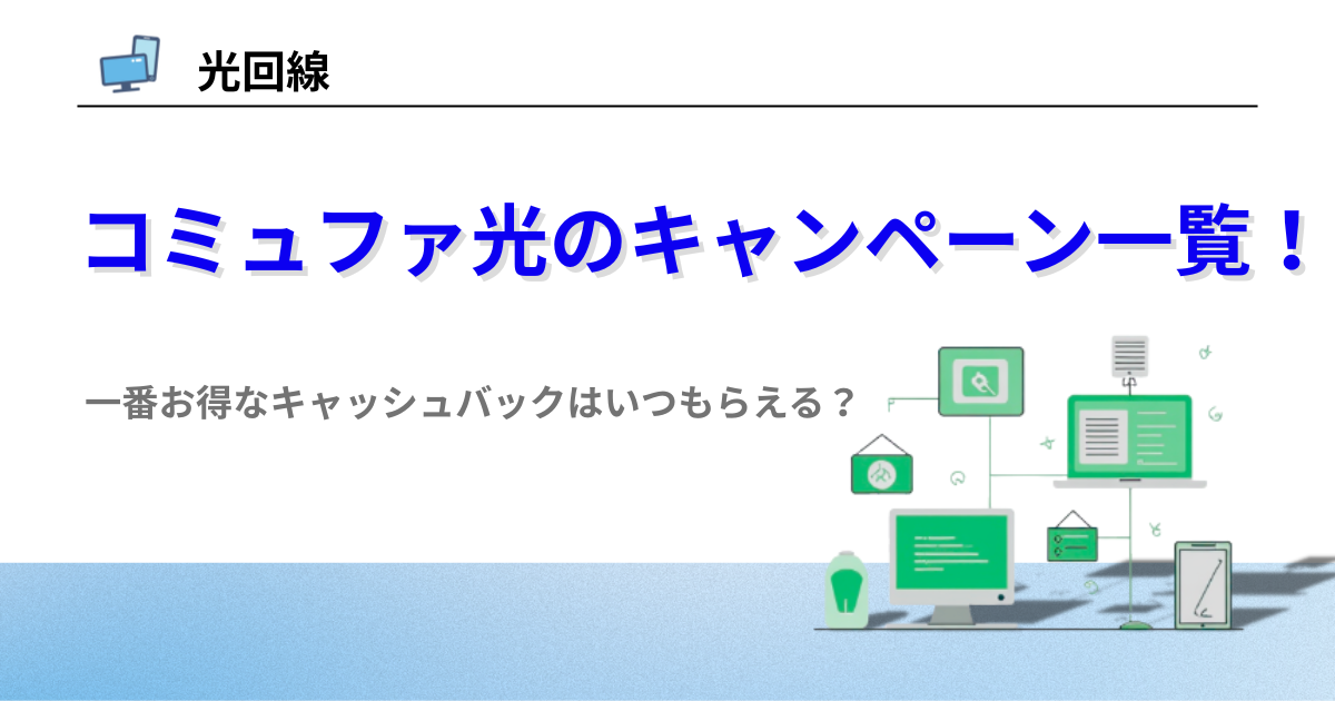 コミュファ光　キャンペーン
