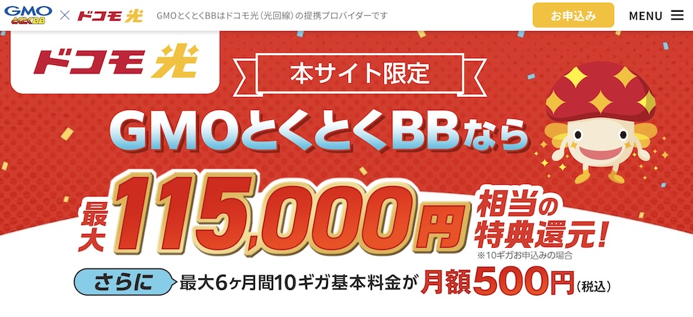 GMOとくとくBBのドコモ光