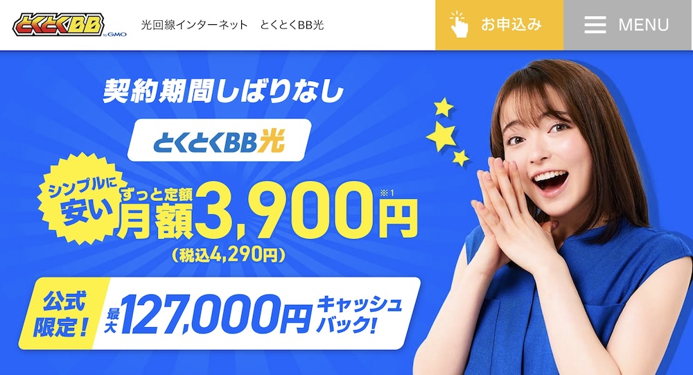 GMOとくとくBB光
