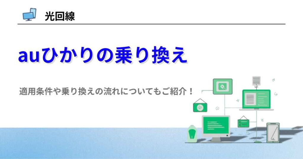 auひかり 乗り換え