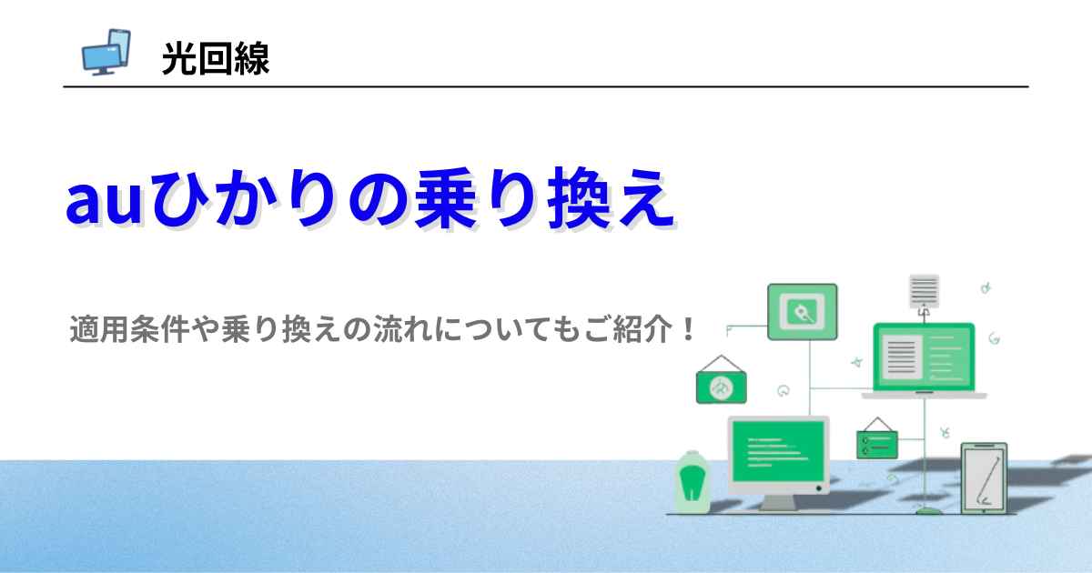 auひかり 乗り換え