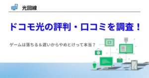 ドコモ光 評判 口コミ