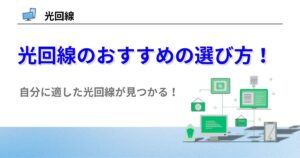 光回線　おすすめ