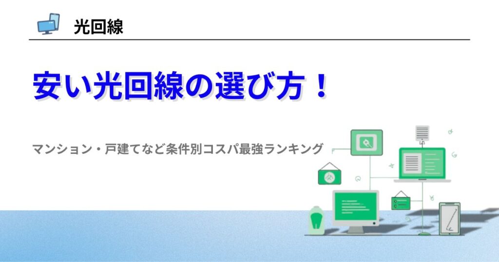 光回線 安い