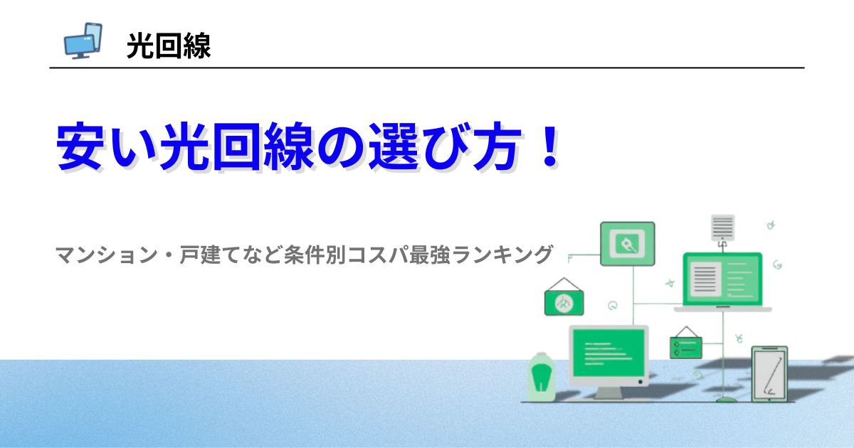 光回線 安い